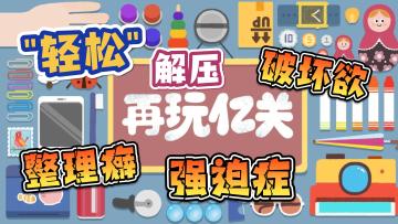 【再玩亿关】轻松解压❗️整理癖、强迫症、破坏欲的福星❗
