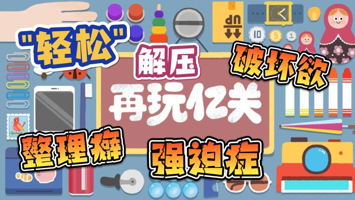 【再玩亿关】轻松解压❗️整理癖、强迫症、破坏欲的福星❗截图