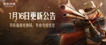 1月16日更新公告：最新福利兑换码，夺命女枪优化