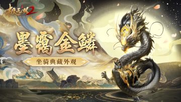 【全新外观】坐骑典藏外观「墨霭金鳞」首次登场！