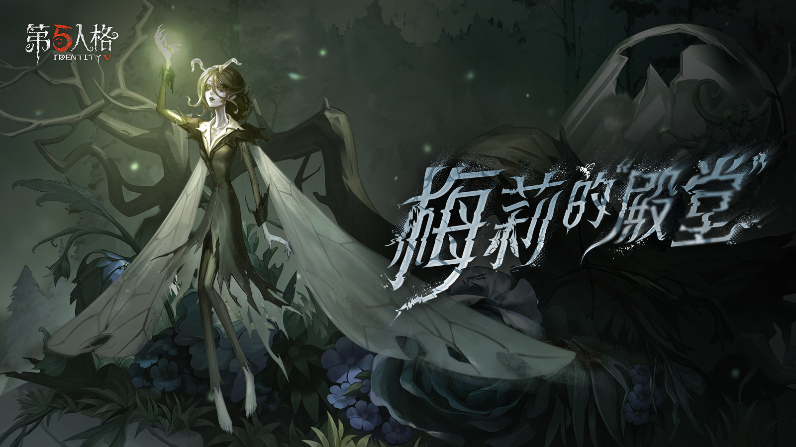 监管者】“女王蜂”专属EP——《梅莉的“殿堂”》 - 第五人格官方爆料