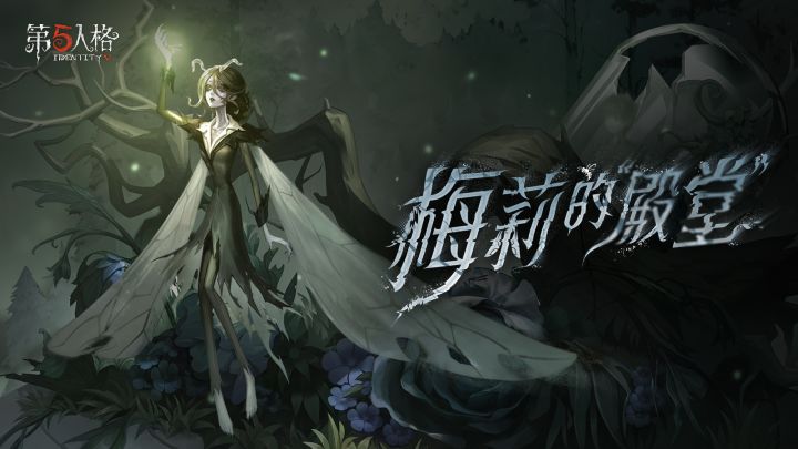 【监管者】“女王蜂”专属EP——《梅莉的“殿堂”》截图