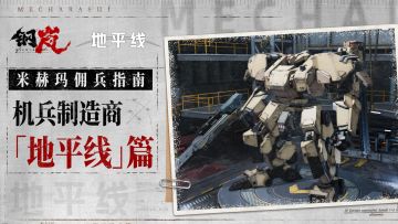 米赫玛佣兵指南——机兵制造商「地平线」篇