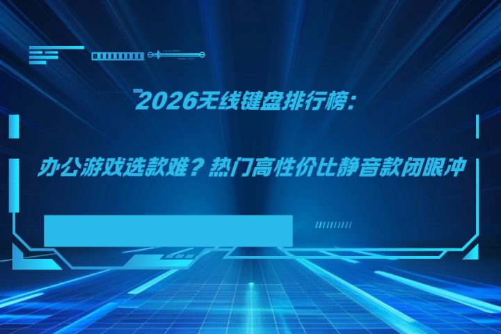2026无线键盘排行榜:办公游戏选款难?热门高性价比静音款闭眼冲截图