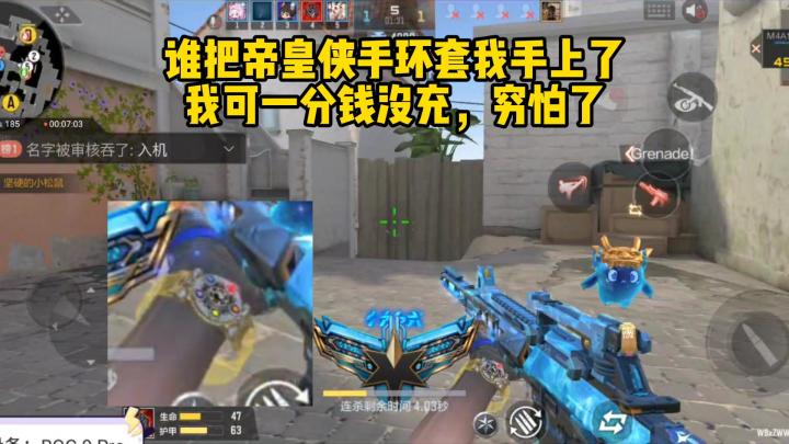 谁把帝皇侠手环套我手上了?我最近可一分钱没充,穷怕了!截图