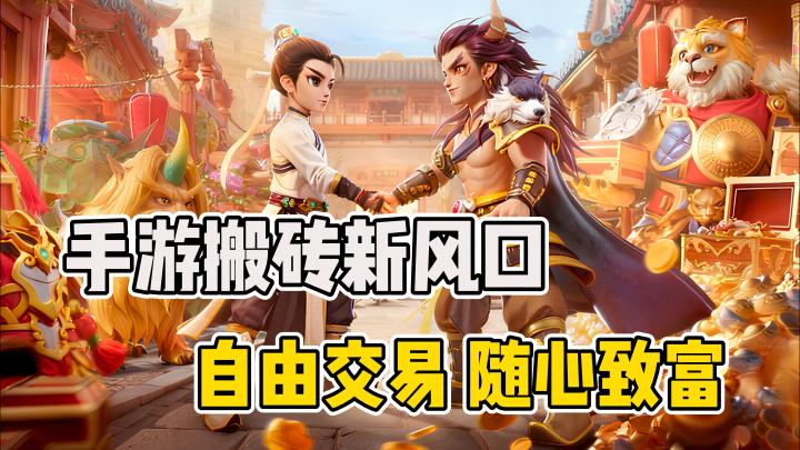 手游竟然能赚💰情怀回归➕️搬砖搞米💸自由交易服它来了❗截图