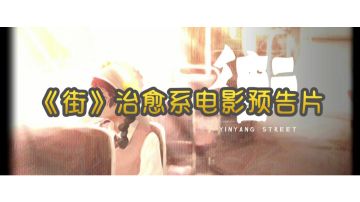 今年爆出，关于治愈电影《街》的预告片，那″街″虽是阴阳街，但我们却没有阴阳两隔...