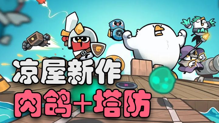 凉屋游戏最新力作《雀仔营地》!超高自由度的肉鸽塔防手游截图