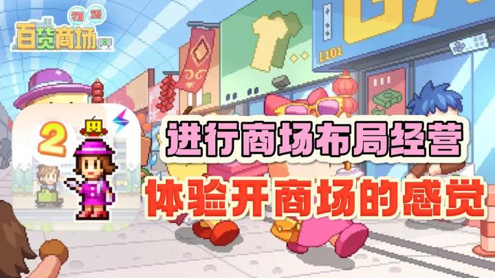 进行商场布局经营,体验开商场的感觉!截图