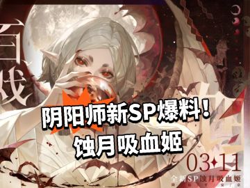 阴阳师新SP爆料！蚀月吸血姬