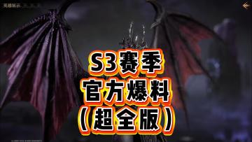 龙息神寂-S3赛季官方爆料（超全版）