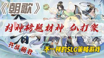 封神榜题材SLG游戏《朝歌》山海异兽，助力开榜封神