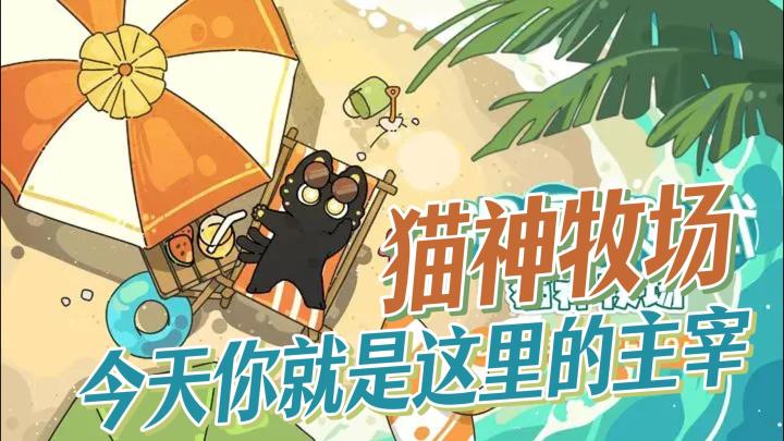 猫猫主管来啦！不管你们是大鹅还是大鳄，都要听我的！截图