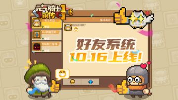 【元气骑士前传】好友系统明日上线！我们，并肩作战！