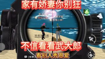 看别人秀恩爱不顺眼就打死他，家有娇妻你别狂，不信看看武大郎