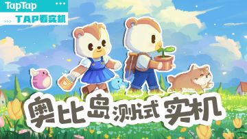 社区经营手游《奥比岛：梦想国度》测试实机一览 | Tap看实机