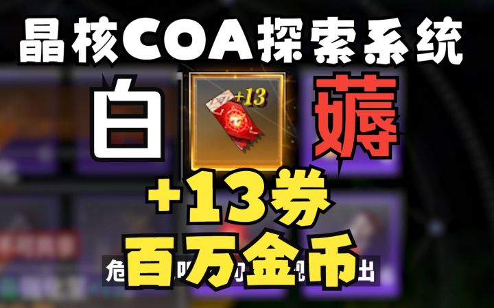 无限落后!晶核探索白薅百万金币+13券!不会还有人不知道吧?截图
