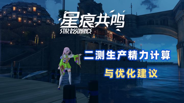 【星痕共鸣】二测生活精力计算与优化建议截图