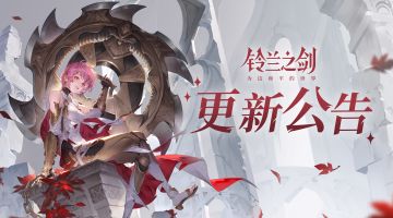 《铃兰之剑》3月21日维护更新公告