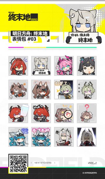 《明日方舟：终末地》表情包#03现已上架