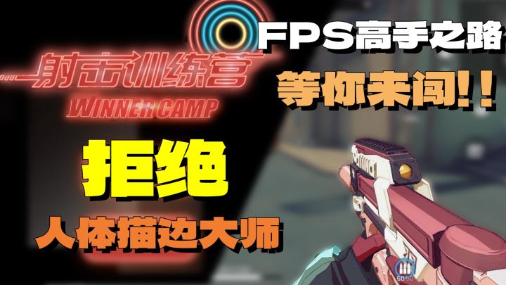 开启FPS高手之路！挑战你的枪法极限，拒绝人体描边大师截图