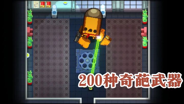 Steam好评如潮的弹幕地狱游戏！200种奇葩武器玩到笑出声截图