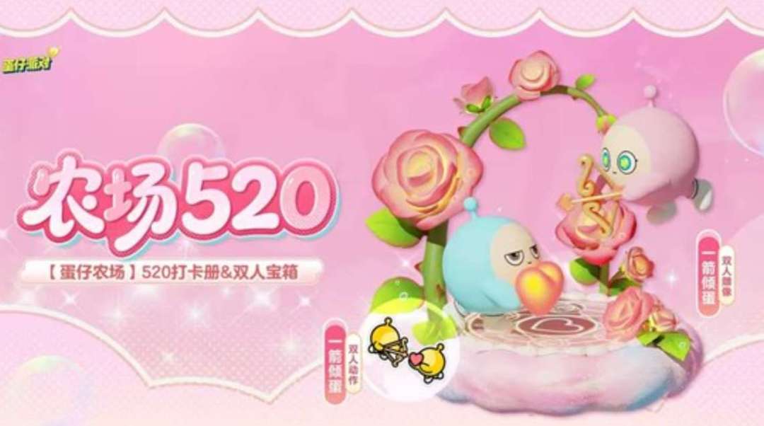 新资讯丨蛋仔派对520农场限定浪漫活动上线 1