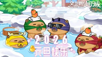 元旦快乐｜集心愿，2026年第一份红包史宝送上！