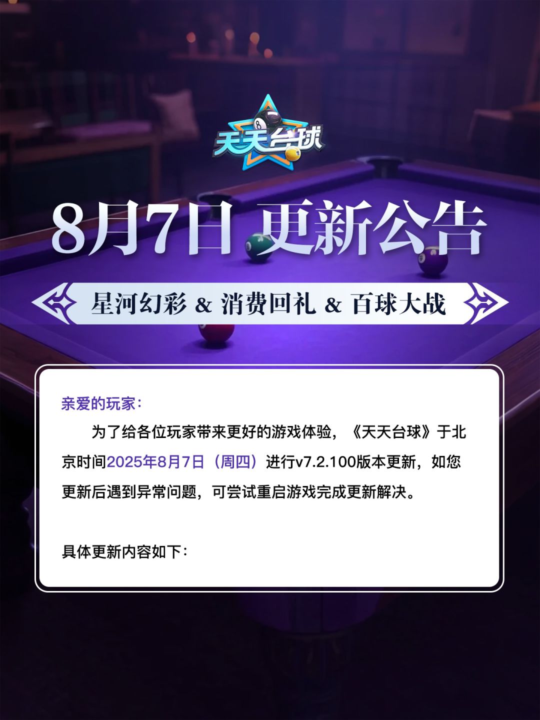《天天台球》v7.2.100版本更新公告 1