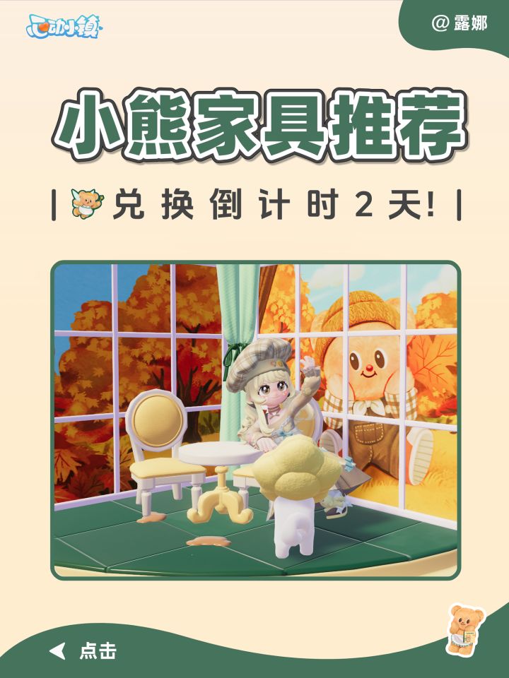 黄油小熊 联动家具推荐 交互预览 互换礼盒截图