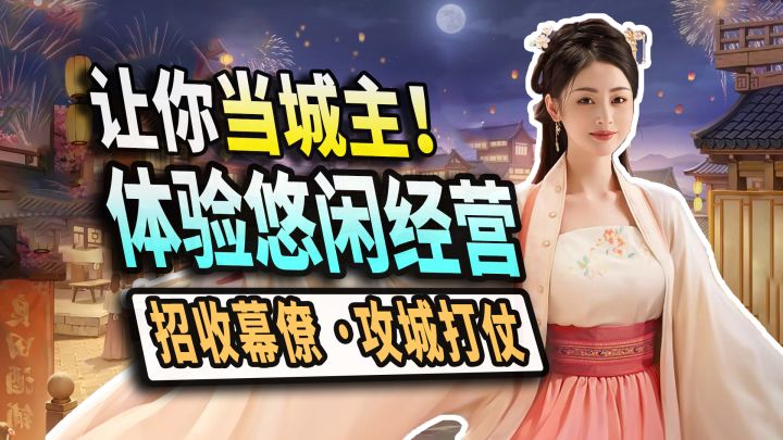 【这城有良田】成为一城之主,高自由度建设城市！各种IP联动角色截图