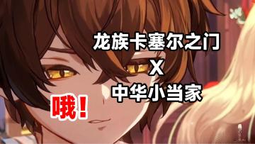 中华小当家联动开启！厨神争霸小游戏，领取你的SSR！