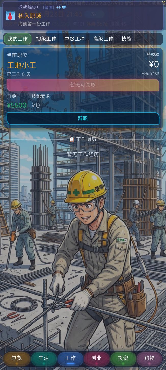游戏上新:「毕业后,我来到了大城市」 1