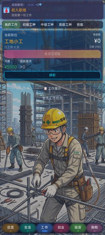 游戏上新:「毕业后，我来到了大城市」