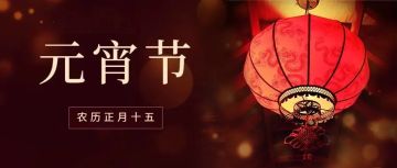 《时间之钥》元宵节活动预告