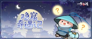 奇遇隐窟，奇妙满满！隐秘的角落里，到底有着怎样神秘的故事……
⭐全新奇遇·隐窟之主，懂猫语的来！在那隐秘的角落，一声“喵喵喵喵喵喵喵喵”刺破长空，紧接着几声“咩咩咩咩咩咩咩咩”随声附和……究竟是谁在此打哑谜？
⭐全新奇遇·守村人，探索奇异饭菜背后的秘密。神秘饭菜喷香诱人，热锅里咕嘟咕嘟，耳朵和鼻子全闻到了！可凑近一看，石头煮破布，萝卜炖烂菜。这样的食物到底是谁在吃？怪事的背后又隐藏着怎样的秘密？
随
