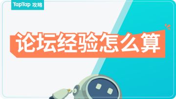 TapTap 新版论坛经验发布