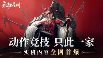 【直播回顾】永劫手游实机演示首曝！首测内容大公开