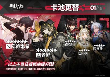 【常驻标准寻访】
起止时间：1月15日04:00 ~ 1月29日03:59
寻访说明：常驻标准寻访更新，该寻访中以下干员获得概率提升；
★★★★★★：隐德来希 / 老鲤（占6★出率的50%）
★★★★★：烈夏 / 小满 / 衡沙（占5★出率的50%）
*本次寻访期间，以下干员可于凭证交易所内使用高级凭证兑换：老鲤、小满
更多后续活动内容及最新消息请关注《明日方舟》游戏内公告，感谢大家的支持