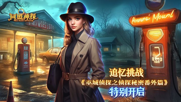 《同盟神探》9月10日更新公告|巫城侦探之侦探秘密番外篇截图