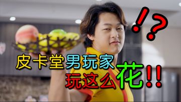 【皮卡堂】年龄是假的，性别是假的，爱你是真的