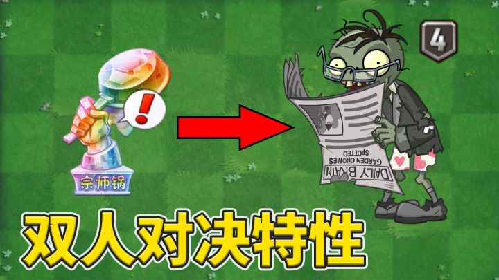 植物大战僵尸2:浅谈双人对决中出现的特性截图
