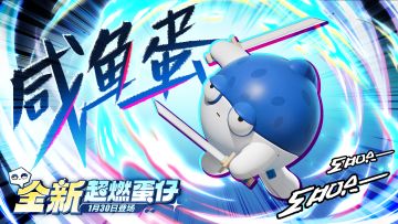 【超燃系列玩法】咸鱼蛋技能介绍