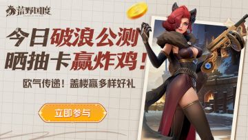 有奖🎁《荒野国度》首发，记录欧皇时刻！