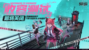 《异环》「收容测试」即将结束