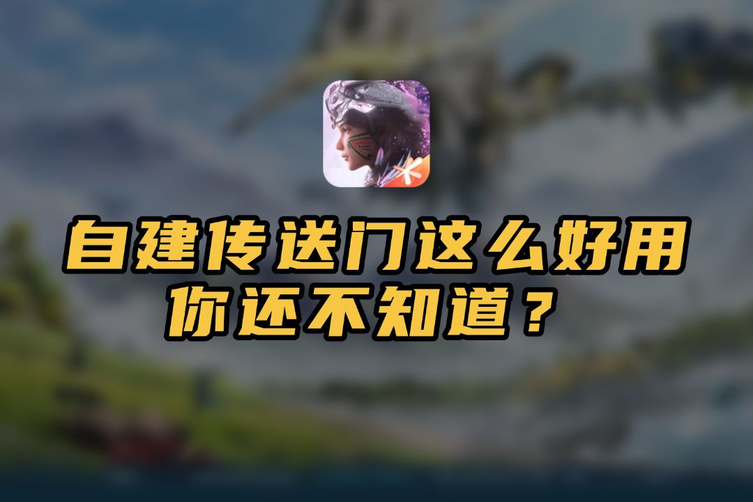 自建传送门这么好用，你还不知道？截图