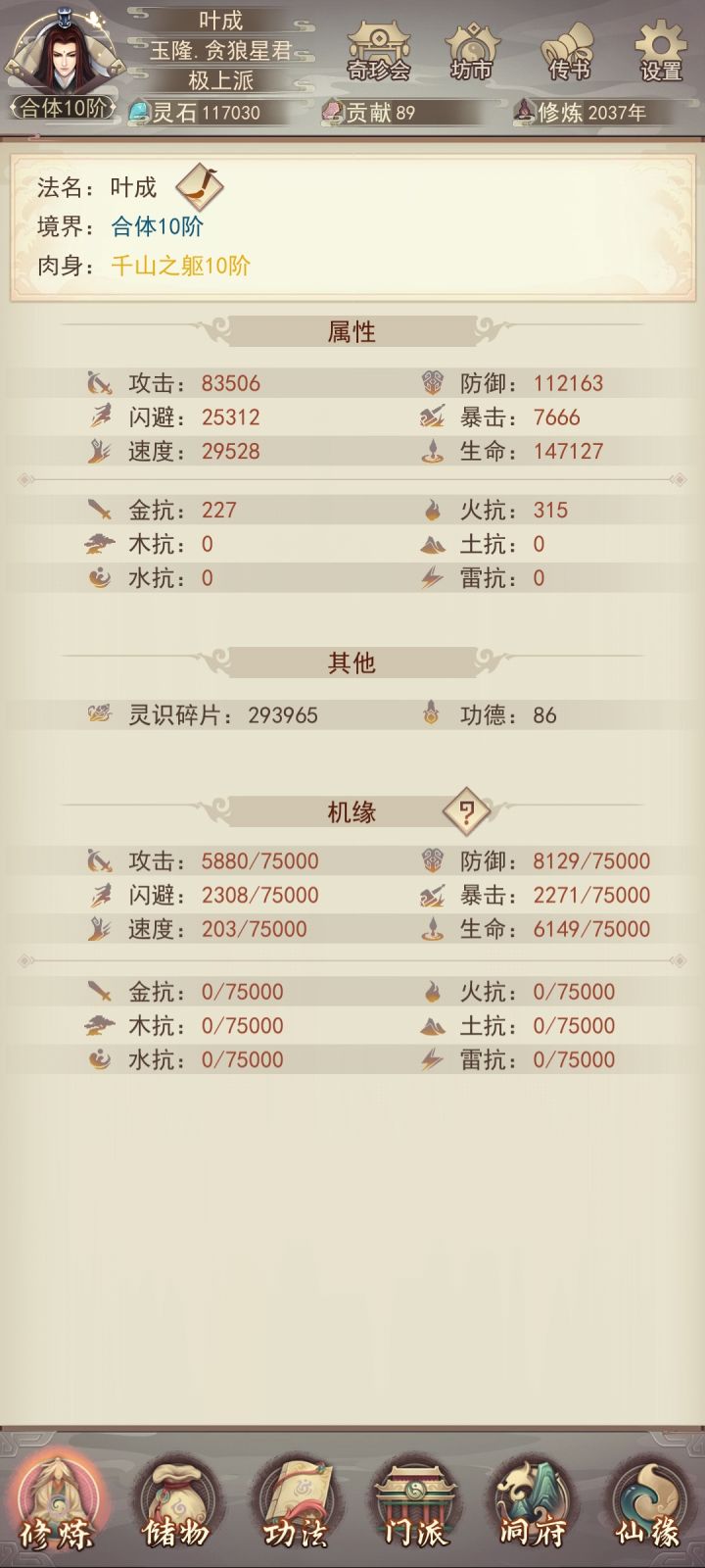 零氪马上洞虚了记录一下合体属性截图