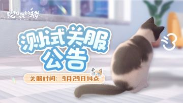 【测试关服公告】初遇测试将于9月29日14点结束