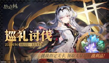 巡礼讨伐活动即将开启！