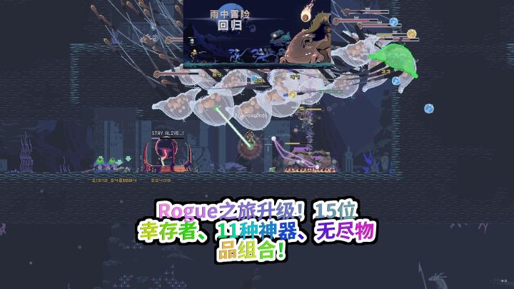 《雨中冒险:回归》解说某玩:全新幸存者、神器、物品、地图!这是你从未体验过的Rogue之旅截图